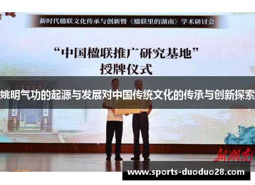 姚明气功的起源与发展对中国传统文化的传承与创新探索