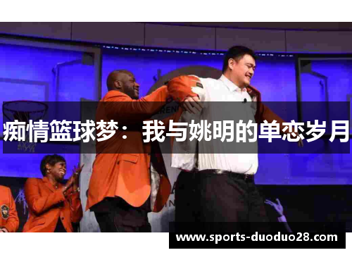 痴情篮球梦：我与姚明的单恋岁月
