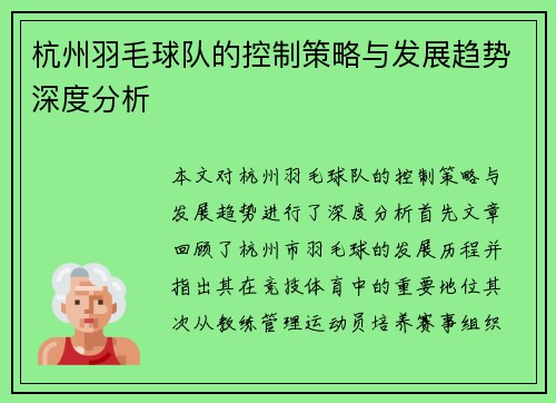 杭州羽毛球队的控制策略与发展趋势深度分析