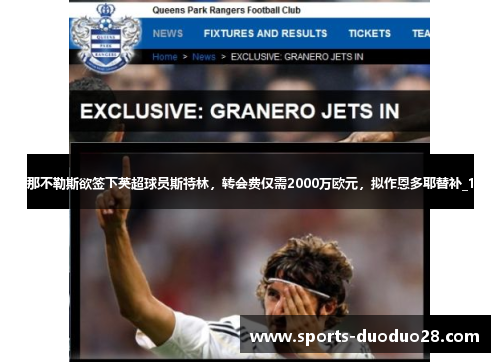 那不勒斯欲签下英超球员斯特林，转会费仅需2000万欧元，拟作恩多耶替补_1