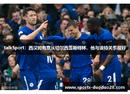 talkSport：西汉姆有意从切尔西签斯特林，他与波特关系很好
