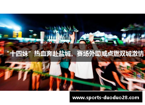“十四妹”热血奔赴盐城，赛场外助威点燃双城激情