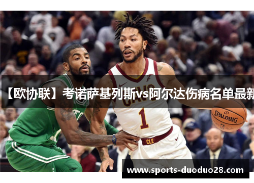 【欧协联】考诺萨基列斯vs阿尔达伤病名单最新