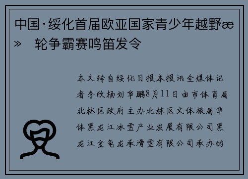 中国·绥化首届欧亚国家青少年越野滑轮争霸赛鸣笛发令