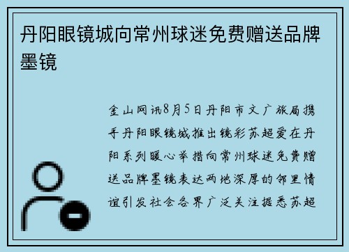 丹阳眼镜城向常州球迷免费赠送品牌墨镜