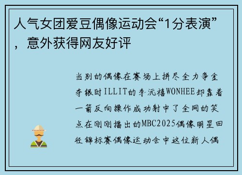 人气女团爱豆偶像运动会“1分表演”,意外获得网友好评