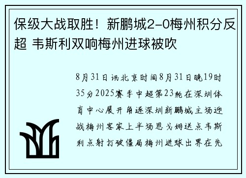 保级大战取胜！新鹏城2-0梅州积分反超 韦斯利双响梅州进球被吹