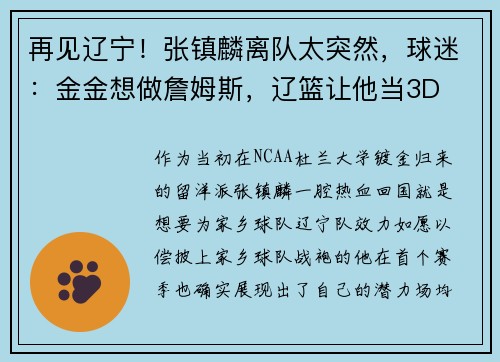 再见辽宁！张镇麟离队太突然，球迷：金金想做詹姆斯，辽篮让他当3D