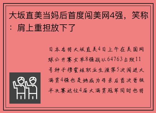 大坂直美当妈后首度闯美网4强，笑称：肩上重担放下了