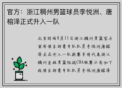 官方：浙江稠州男篮球员李悦洲、唐榕泽正式升入一队
