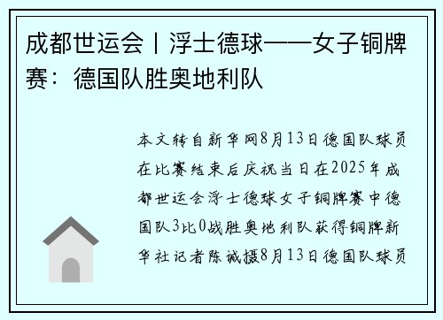 成都世运会丨浮士德球——女子铜牌赛：德国队胜奥地利队