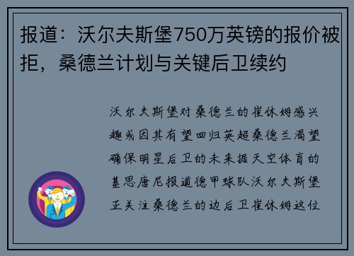 报道：沃尔夫斯堡750万英镑的报价被拒，桑德兰计划与关键后卫续约