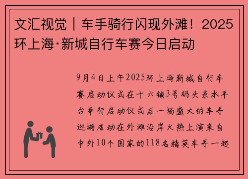 文汇视觉｜车手骑行闪现外滩！2025环上海·新城自行车赛今日启动