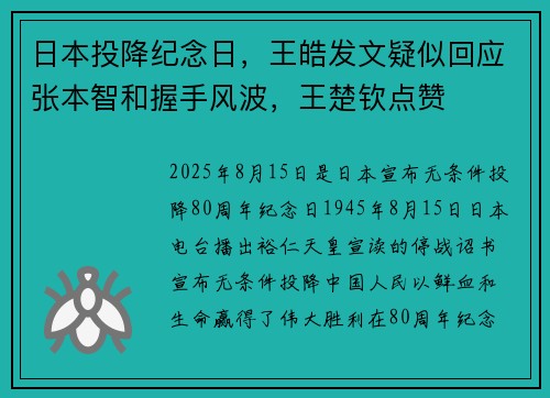 日本投降纪念日，王皓发文疑似回应张本智和握手风波，王楚钦点赞