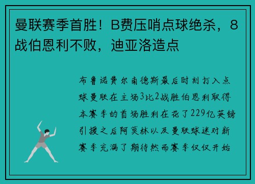 曼联赛季首胜！B费压哨点球绝杀，8战伯恩利不败，迪亚洛造点