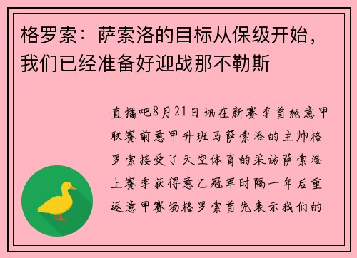 格罗索：萨索洛的目标从保级开始，我们已经准备好迎战那不勒斯