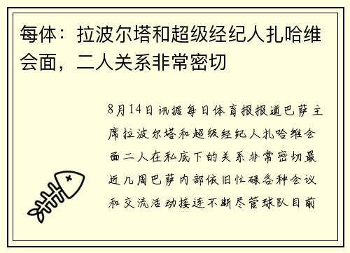 每体：拉波尔塔和超级经纪人扎哈维会面，二人关系非常密切