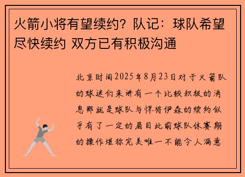 火箭小将有望续约？队记：球队希望尽快续约 双方已有积极沟通