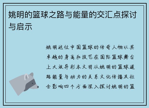 姚明的篮球之路与能量的交汇点探讨与启示