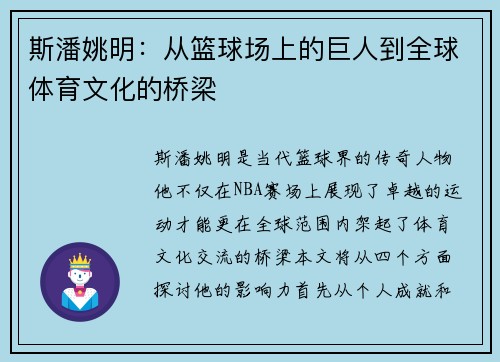 斯潘姚明：从篮球场上的巨人到全球体育文化的桥梁