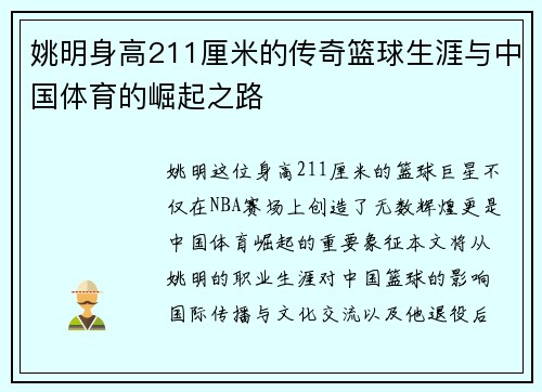姚明身高211厘米的传奇篮球生涯与中国体育的崛起之路