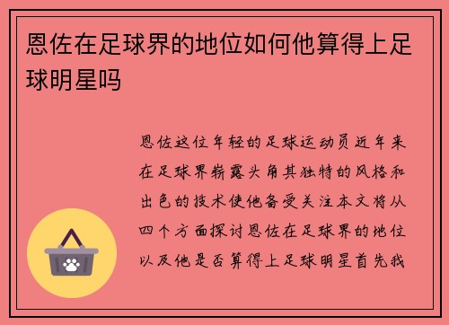 恩佐在足球界的地位如何他算得上足球明星吗