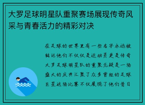 大罗足球明星队重聚赛场展现传奇风采与青春活力的精彩对决